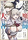 辺境の魔術師、悟りを開き大賢者となる でも弟子たちが無自覚に誘惑するからそろそろ限界です… 第01巻