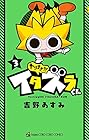 やりすぎ!!! イタズラくん 第3巻