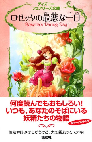 ロゼッタの最悪な一日 ディズニーフェアリーズ文庫 パパディメトリュー R 小宮山 みのり 本 通販 Amazon