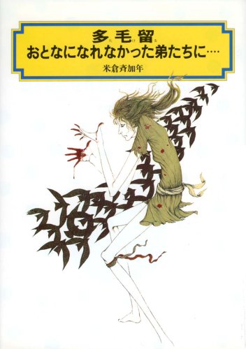 多毛留 おとなになれなかった弟たちに 偕成社文庫 斉加年 米倉 本 通販 Amazon