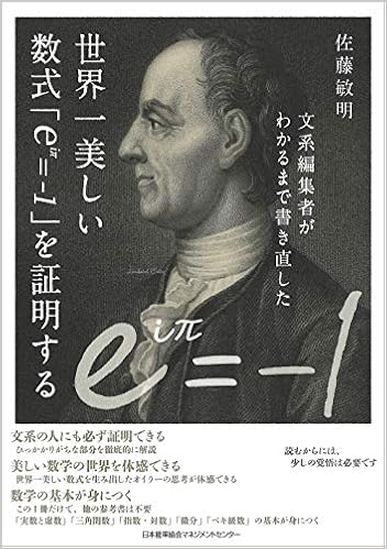 文系編集者がわかるまで書き直した世界一美しい数式 Eip 1 を証明