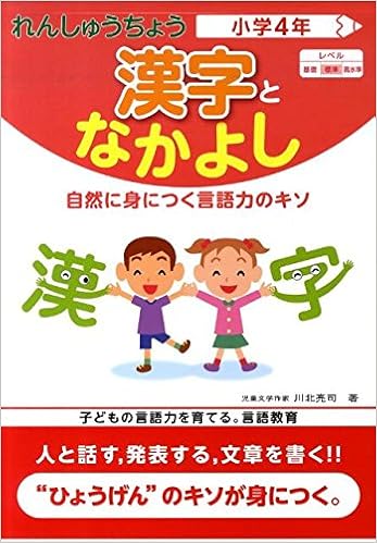 れんしゅうちょう漢字となかよし 小学4年 川北 亮司 本 通販 Amazon