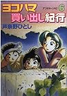 ヨコハマ買い出し紀行 第6巻
