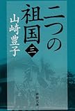 二つの祖国 第3巻 (新潮文庫 や 5-47)