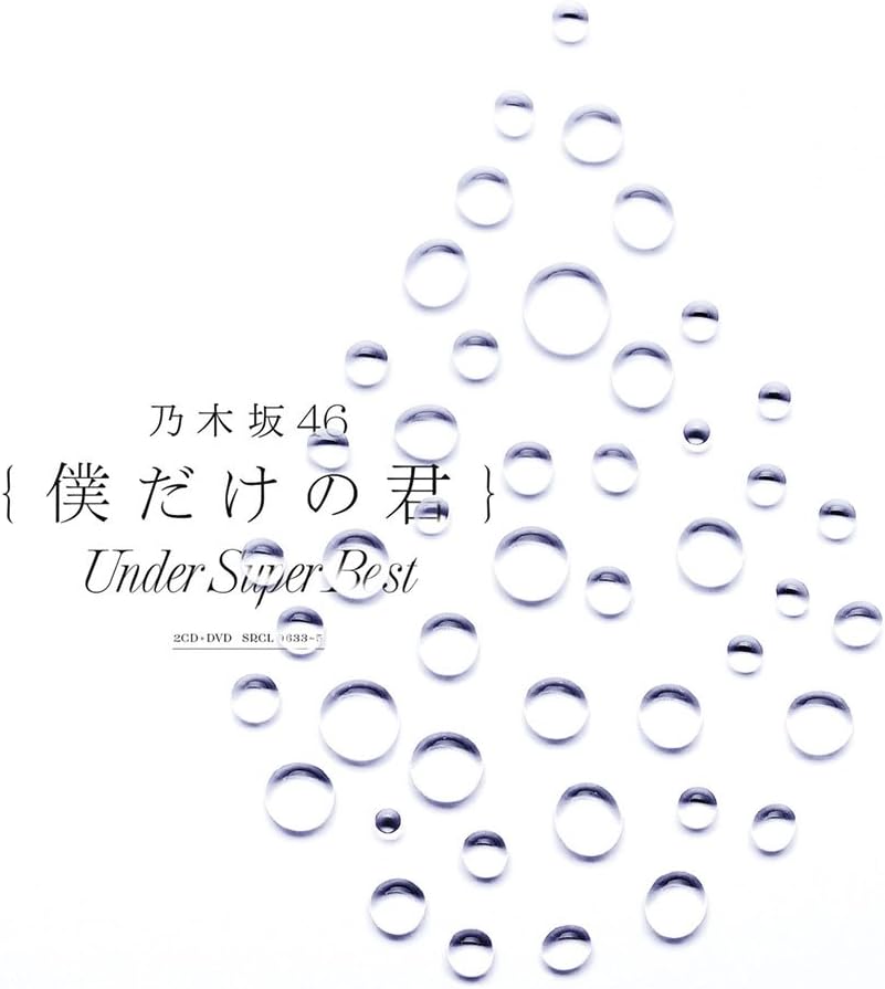 Amazon 僕だけの君 Under Super Best 初回仕様限定盤 Dvd B付 乃木坂46 J Pop 音楽