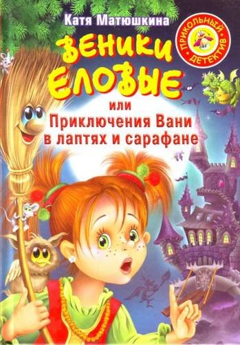 Аст матюшкина к. веники еловые,или приключение вани в лаптях и в сарафане прикольный детектив тверд обл (9785271232343)
