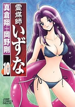 霊媒師いずなの最新刊