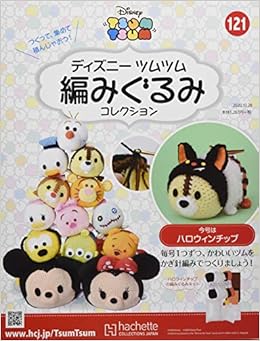 ディズニーツムツム編みぐるみコレクション全国版 121 年 10 28 号 雑誌 本 通販 Amazon