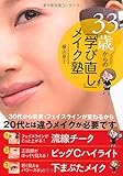 33歳からの&rdquo;学び直し&rdquo;メイク塾