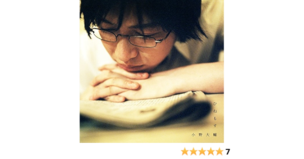 ひねもす By 小野大輔 On Amazon Music Amazon Com