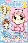 ちび☆デビ! 第2巻