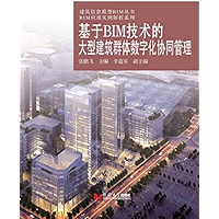 基于BIM技术的大型建筑群体数字化协同管理 (Chinese Edition) book cover