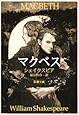 マクベス (新潮文庫)