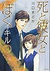 死と彼女とぼく 第2巻