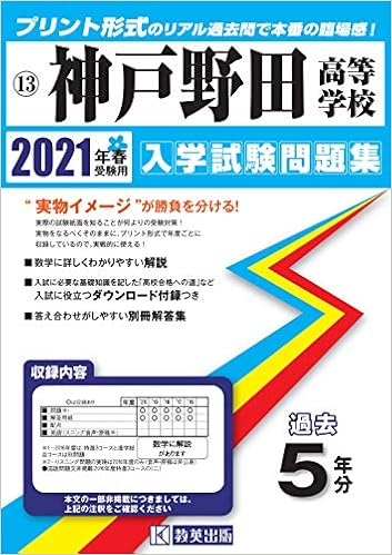 神戸野田高等学校過去入学試験問題集21年春受験用 兵庫県高等学校過去入試問題集 Amazon Com Books
