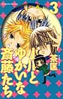 小川とゆかいな斎藤たち 第3巻