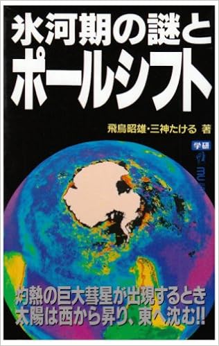 氷河期の謎とポールシフト ムー スーパー ミステリー ブックス 昭雄 飛鳥 たける 三神 本 通販 Amazon