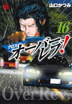 クロスオーバーレブ!の最新刊