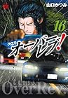 クロスオーバーレブ! 第16巻