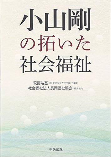 小山剛の拓いた社会福祉 浩基 萩野 長岡福祉協会 本 通販 Amazon