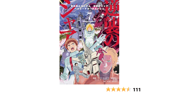 機動戦士ガンダム 逆襲のシャア ベルトーチカ チルドレン 7 角川コミックス エース Amazon Com Books