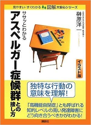 ササッとわかるアスペルガー症候群との接し方 図解 大安心シリーズ 榊原 洋一 本 通販 Amazon ササッとわかるアスペルガー症候群との接し方 図解 大安心シリーズ 榊原 洋一 本 通販 Amazon