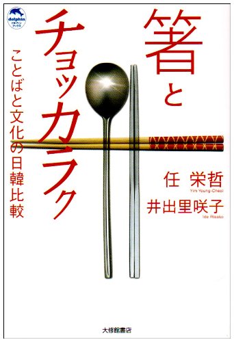 箸とチョッカラク ことばと文化の日韓比較 ドルフィン ブックス 栄哲 任 里咲子 井出 栄哲 任 本 通販 Amazon