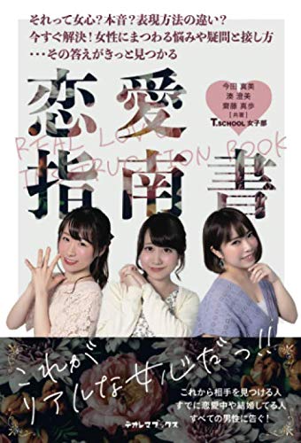 恋愛指南書 今田真美 湊澄美 齋藤真歩 本 通販 Amazon