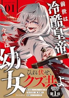 前世は冷酷皇帝、今世は幼女の最新刊