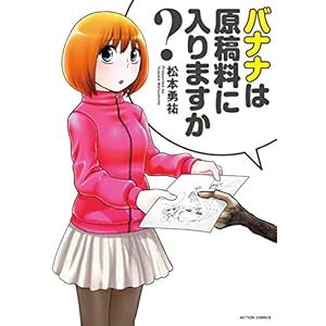 バナナは原稿料に入りますか？ (アクションコミックス) [Kindle版]