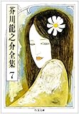 芥川龍之介全集〈7〉 (ちくま文庫)
