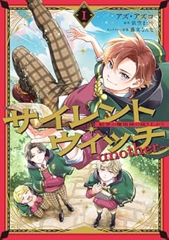 サイレント・ウィッチ -another- 結界の魔術師の成り上がりの最新刊