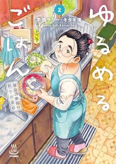 ゆるめるごはん 福山治療院の彩りの食卓の最新刊