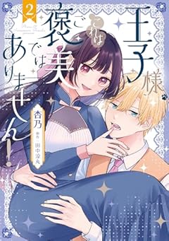 王子様、これはご褒美ではありません!の最新刊