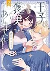 王子様、これはご褒美ではありません! 第2巻