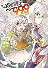 その劣等騎士、レベル999 第7巻