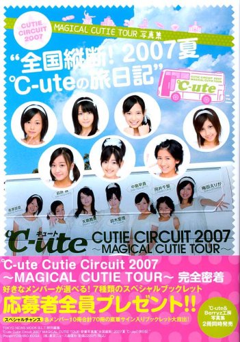 ℃-ute CUTIE CIRCUIT2007MAGICAL CUTIE TOUR写真集“全国縦断!2007夏℃-uteの旅日記” (TOKYO NEWS MOOK)