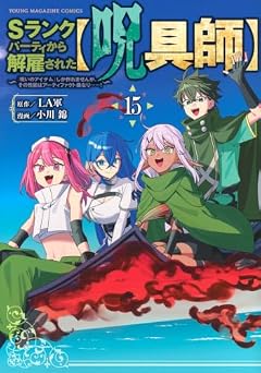 Sランクパーティから解雇された[呪具師] ～『呪いのアイテム』しか作れませんが、その性能はアーティファクト級なり……!～の最新刊