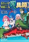 Sランクパーティから解雇された[呪具師] ～『呪いのアイテム』しか作れませんが、その性能はアーティファクト級なり……!～ 第15巻