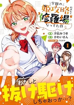 学園の姫攻略始めたら修羅場になってた件の最新刊