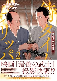 侍タイムスリッパーの最新刊