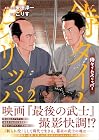 侍タイムスリッパー 第2巻