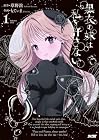 黒衣の妹は私を許さない ～2巻 （草野誼、もてぃま）