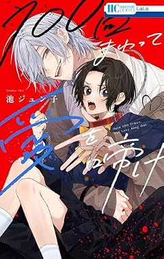 100回まわって愛を啼けの最新刊