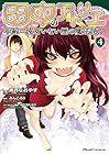 田中のアトリエ ～年齢＝彼女いない歴の魔法使い～ 第4巻