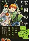 王国の子 第6巻