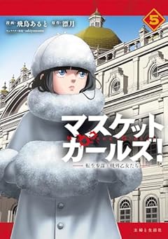 マスケットガールズ! ～転生参謀と戦列乙女たち～の最新刊