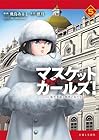 マスケットガールズ! ～転生参謀と戦列乙女たち～ 第5巻