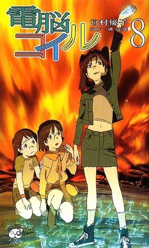 電脳コイル 8 トクマ ノベルズedge Amazon Com Books