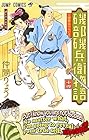 磯部磯兵衛物語 ～浮世はつらいよ～ 第14巻